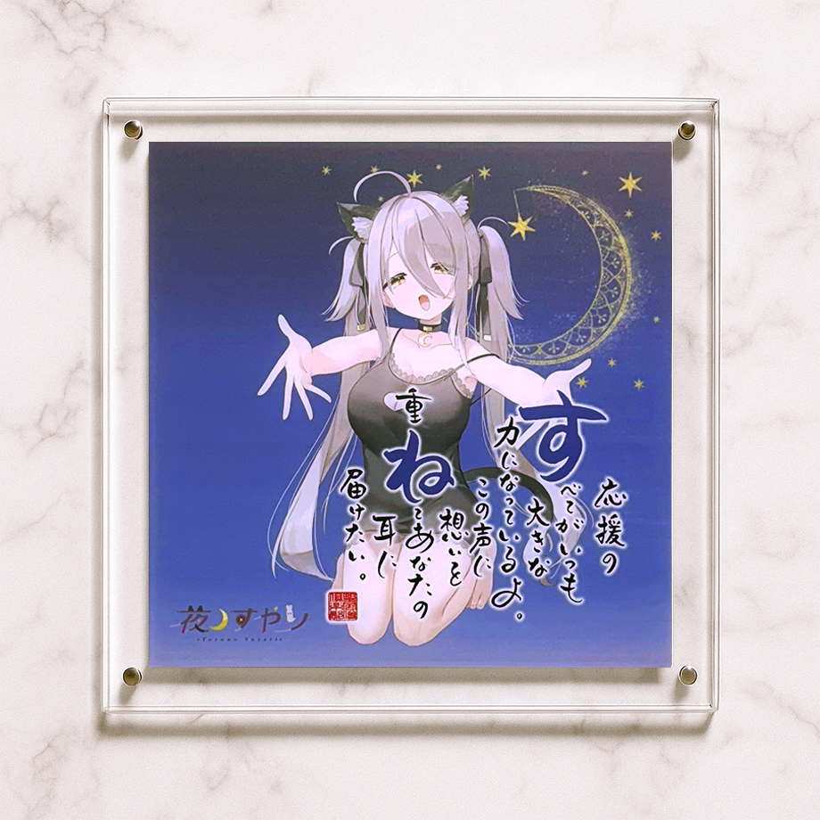 夜ノすやり×ネームインポエム ガラスプレート