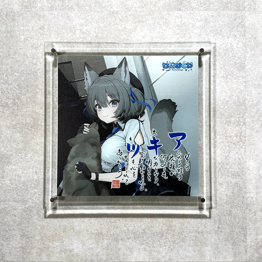 七狼さくや×ネームインポエム ガラスプレート