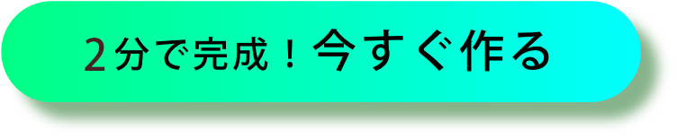 ３分で完成！今すぐオーダー