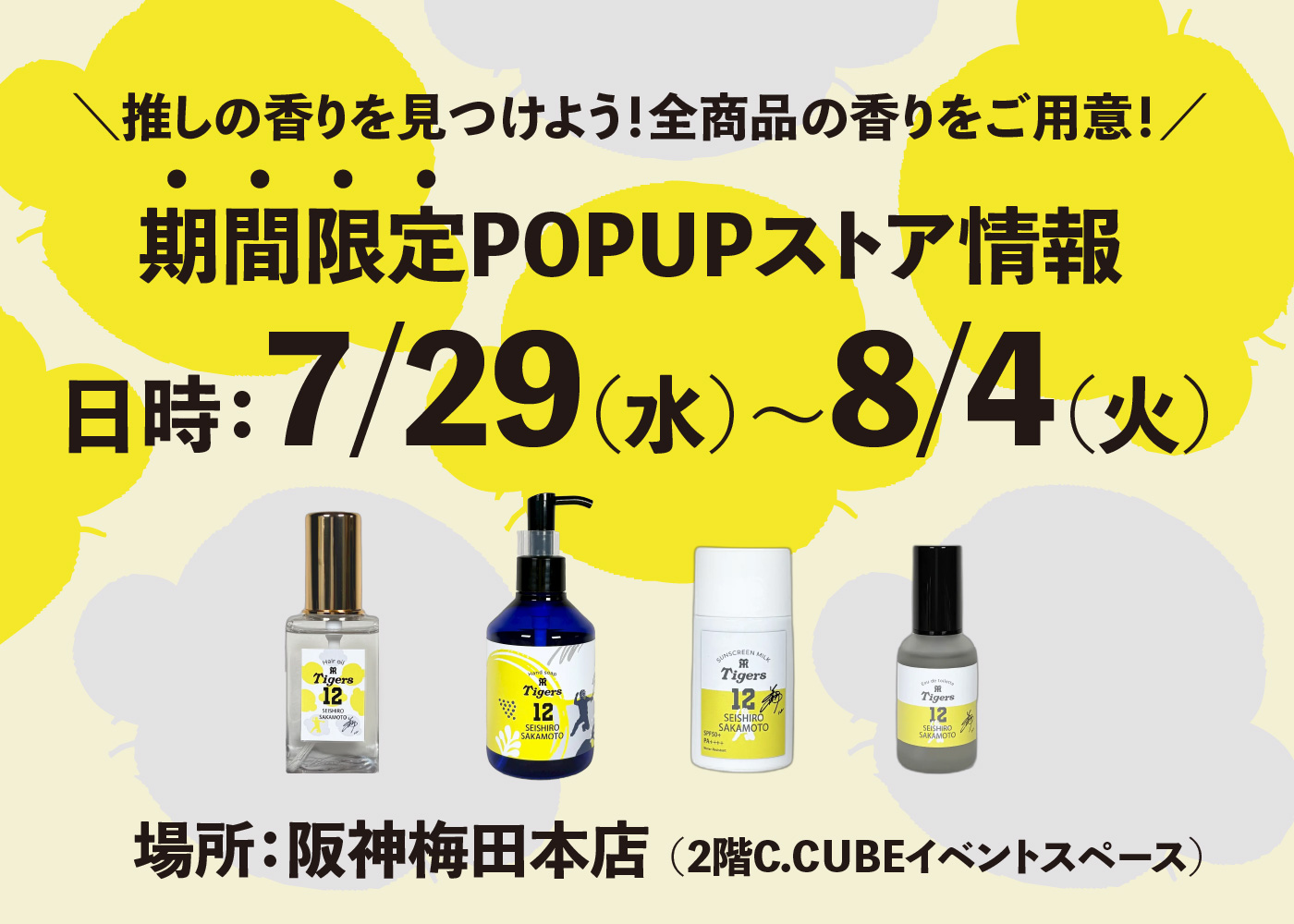 推しの香りを見つけよう。期間限定POPUPストア情報。7月29日から8月4日まで阪神梅田本店で開催。