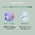 SAUNOA ロウリュウ用アロマウォーター サブ画像1