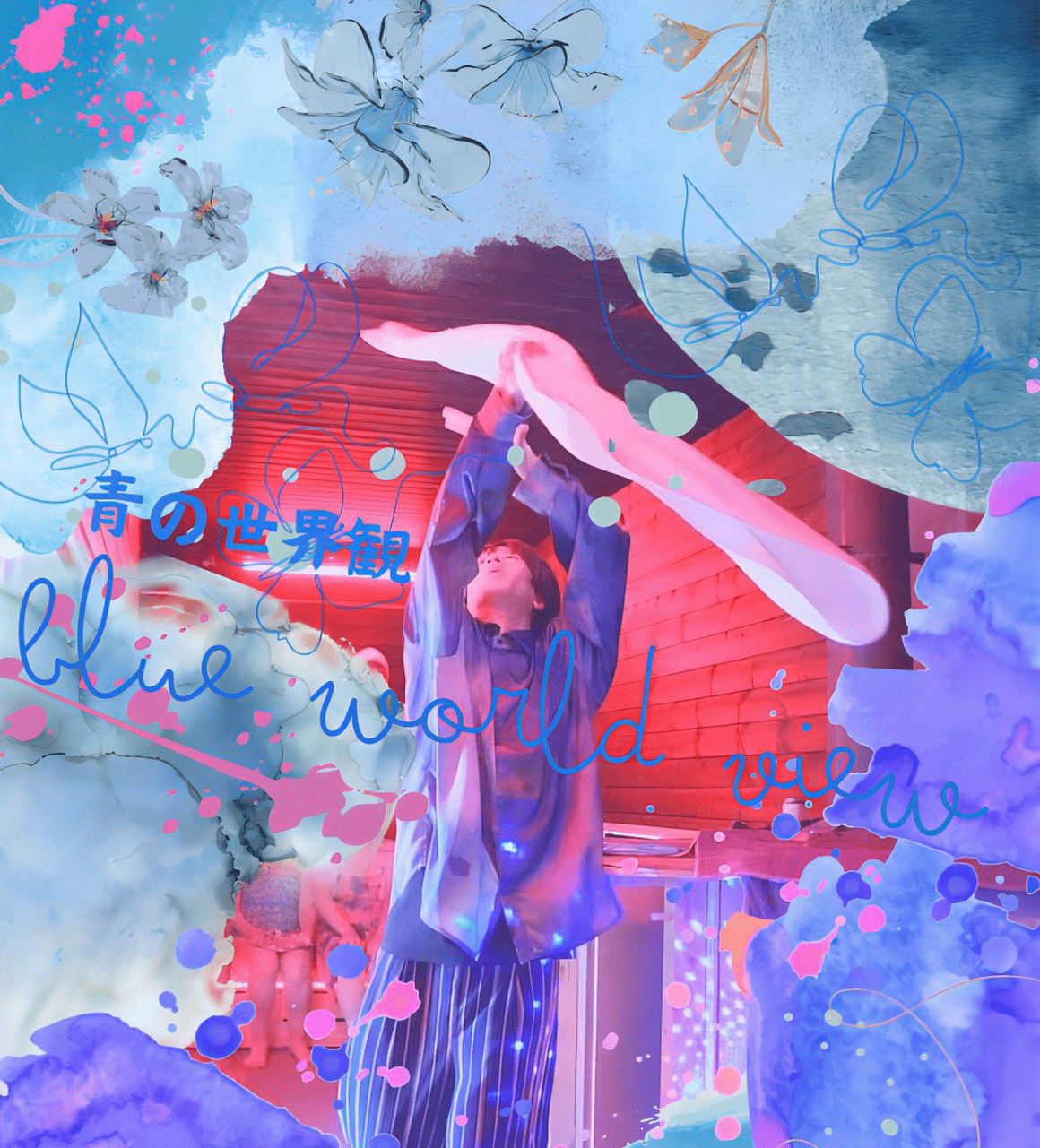 青の世界観